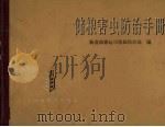 储粮害虫防治手册（1965 PDF版）