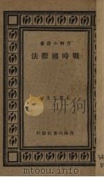 战时国际法（1933.01 PDF版）