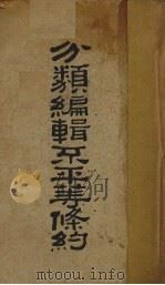 分类编辑不平等条约 下 1929 PDF电子版封面 北京外交委员编辑处编