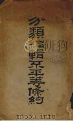 分类编辑不平等条约  上（1929 PDF版）