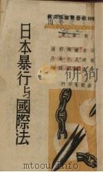 日本暴行与国际法 1939 PDF电子版封面 周鲠生等执笔