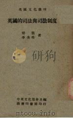 英国的司法与司法制度 1947 PDF电子版封面 梁龙,李浩培译