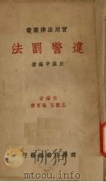 违警罚法（1936 PDF版）