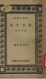 教唆犯论 1935 PDF电子版封面 耿文田著;王云五主编