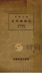 行政裁判法 1933 PDF电子版封面 (日)美浓部达吉著;邓定人译
