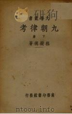 九朝律考 下 1934 PDF电子版封面 程树德著