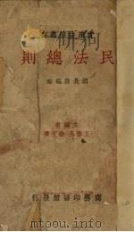 民法总则（1937 PDF版）