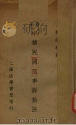 最新中华民国刑事诉讼法（1935 PDF版）