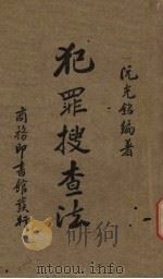犯罪搜查法 1935 PDF电子版封面 阮光铭编著