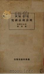 英吉利法研究 1934 PDF电子版封面 (日)宫本英雄著;骆通译