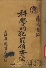 科学的犯罪侦查法 1931 PDF电子版封面 薛光远编