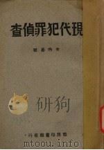 现代犯罪侦查 1947 PDF电子版封面 余秀豪著