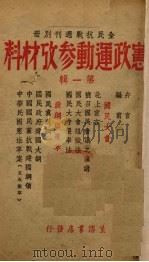 宪政运动参考材料  第1辑（1930 PDF版）