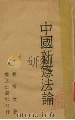 中国新宪法论（1941 PDF版）