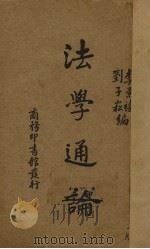 法学通论（1935 PDF版）