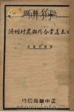日本产业合作与农村经济（1939 PDF版）