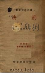 刑法  下（ PDF版）