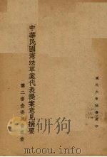 中华民国宪法草案代表提案意见摘要（ PDF版）