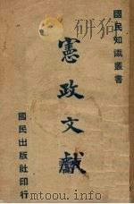 宪政文献（1930 PDF版）