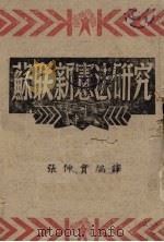 苏联新宪法研究（1944 PDF版）