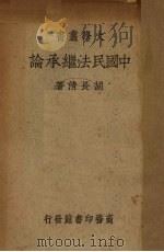 中国民法继承论 1940 PDF电子版封面 胡长清著