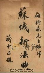 苏俄新法典（1928 PDF版）