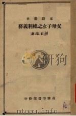 父母子女之权利义务（1935 PDF版）