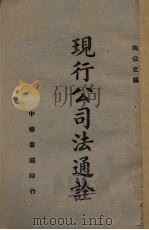 现行公司法通诠（1948 PDF版）