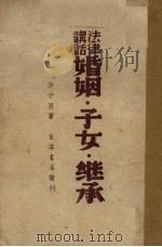 法律讲话婚姻子女继承 1938 PDF电子版封面 沙千里著