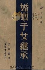 婚姻子女继承（1947 PDF版）