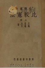 比较宪法  上（1936 PDF版）