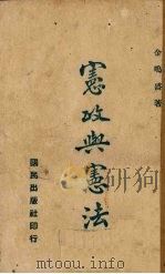 宪政与宪法（1940 PDF版）