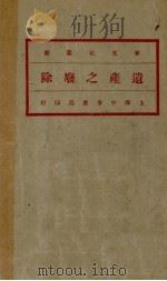 遗产之废除（1938 PDF版）