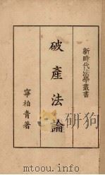 破产法论（1935 PDF版）