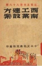西南工业建设方案 1939 PDF电子版封面 施建生著