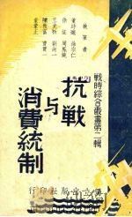 抗战与消费统制（ PDF版）