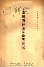 台湾省林业试验所概况（1947 PDF版）