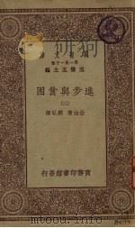进步与贫困 3 1930 PDF电子版封面 王云五主编