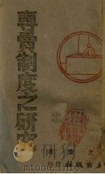 专卖制度之研究（1941 PDF版）