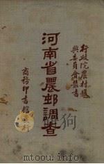 河南省农村调查（1934 PDF版）