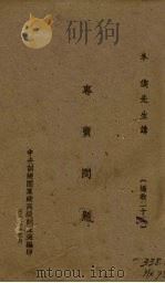 专卖问题 PDF电子版封面 朱偰讲
