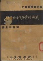 战时消费品之分配统制（1936 PDF版）