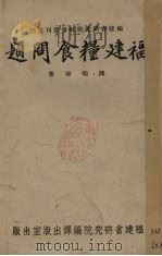 福建粮食问题（1943 PDF版）