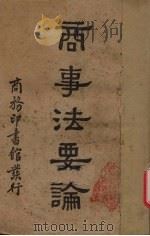 商事法要论 1938 PDF电子版封面 王孝通编著