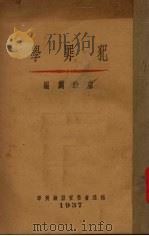 犯罪学 1937 PDF电子版封面 卢政纲编