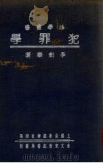 犯罪学（1936 PDF版）