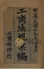 工商法规汇编 1930 PDF电子版封面 工商部编