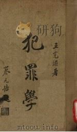犯罪学（1986 PDF版）