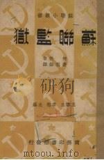 苏联监狱（1937 PDF版）