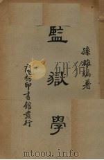 监狱学（1936 PDF版）